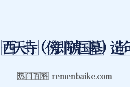 西天寺（傍即虢国墓）造句是什么意思的图片